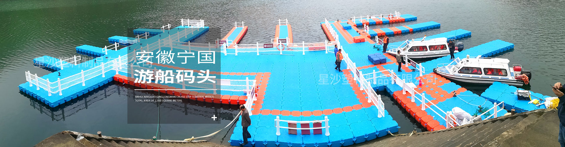 星沙客戶案例 安徽寧國(guó)游船碼頭