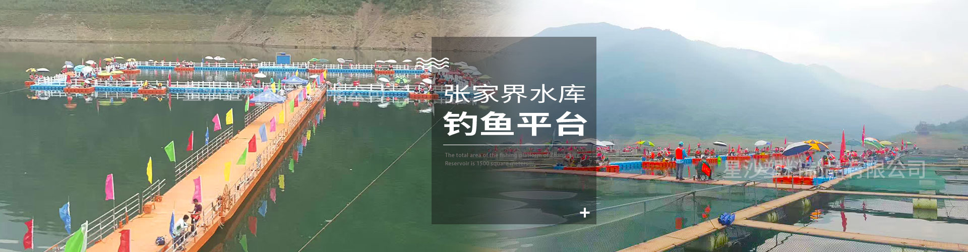 常州市星沙塑料制品有限公司客戶案例-張家界水庫釣魚平臺(tái)